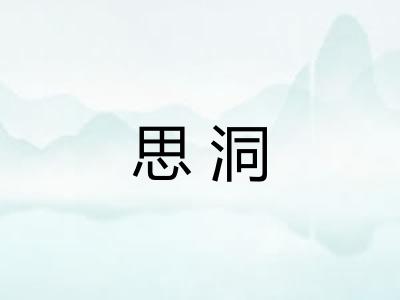 思洞 思洞