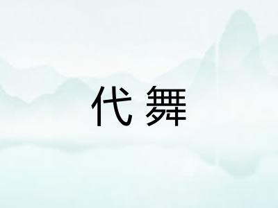 代舞