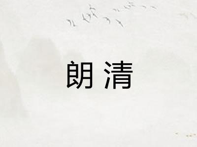 朗清 朗清