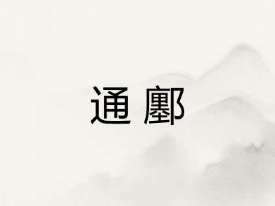 通鄽