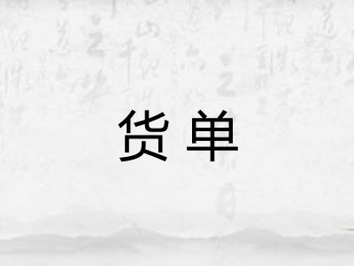 货单