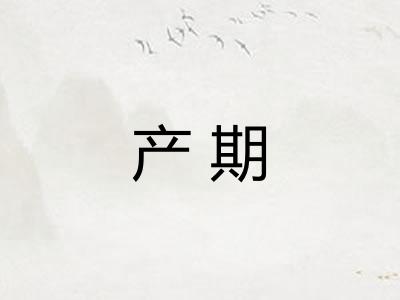 产期 产期
