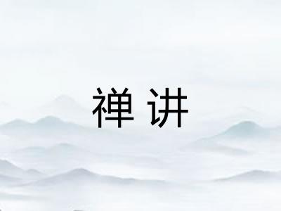 禅讲