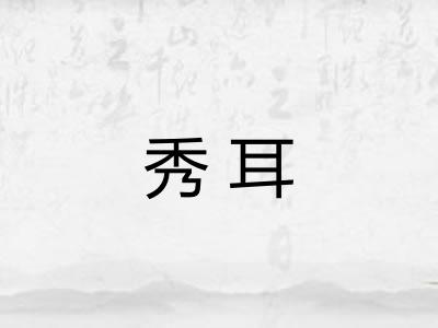 秀耳 秀耳