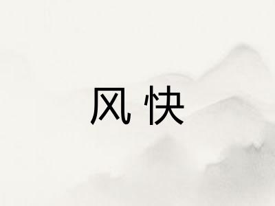 风快