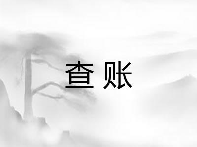 查账 查账