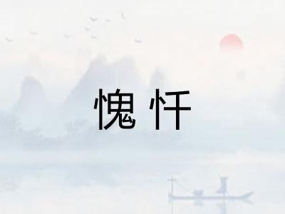 愧忏 愧忏