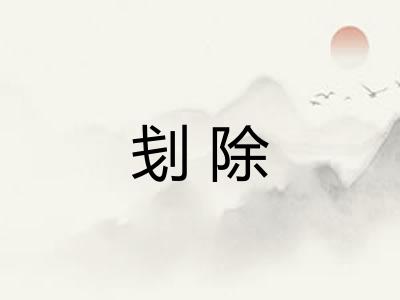 刬除 刬除