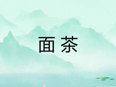 面茶 面茶