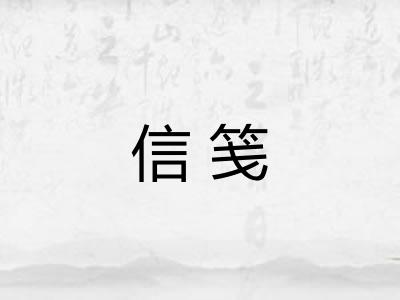 信笺 信笺