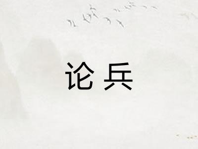 论兵 论兵