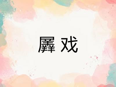 羼戏 羼戏