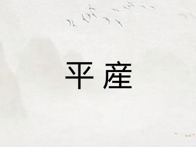 平産