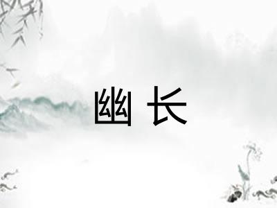 幽长 幽长