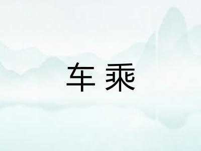 车乘 车乘