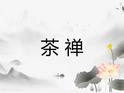 茶禅