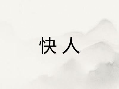 快人 快人