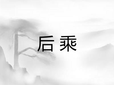 后乘 后乘