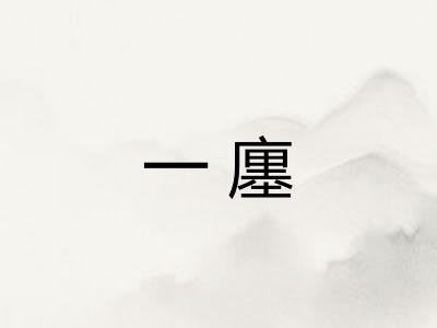 一廛 一廛