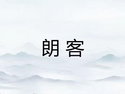 朗客