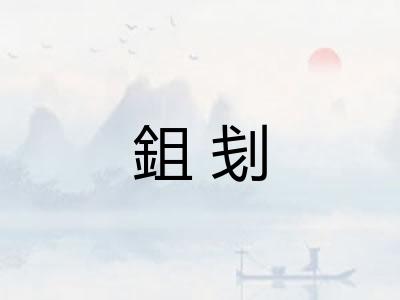 鉏刬 鉏刬