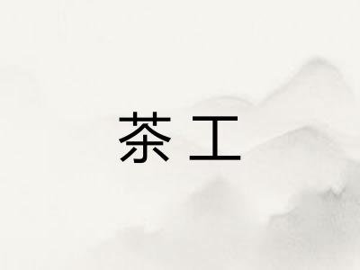 茶工 茶工