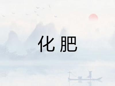 化肥