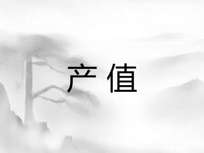 产值