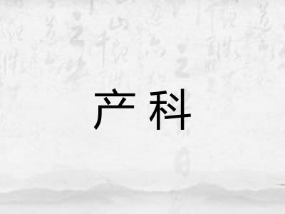 产科 产科