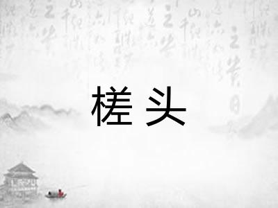 槎头 槎头