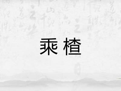 乘楂 乘楂