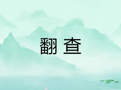 翻查
