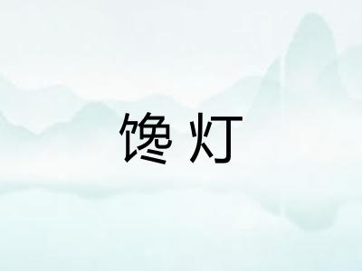 馋灯 馋灯