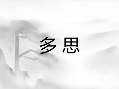 多思