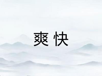 爽快 爽快