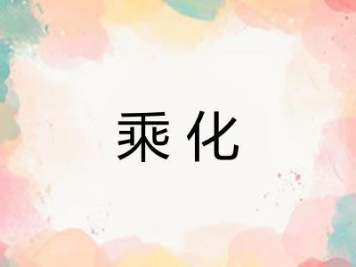 乘化 乘化