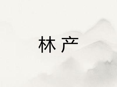 林产 林产