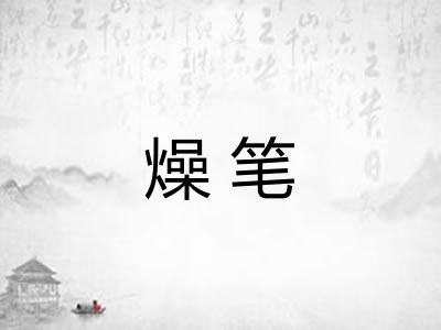 燥笔