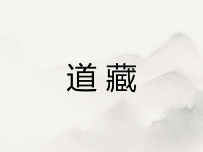 道藏 道藏