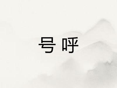 号呼 号呼