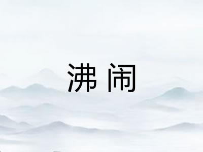 沸闹 沸闹