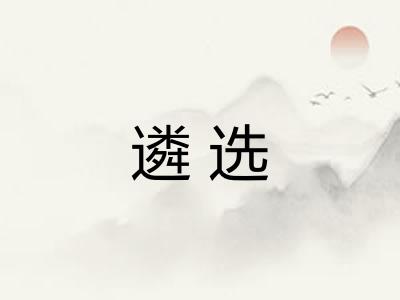 遴选 遴选