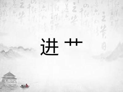 进艹 进艹