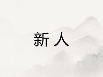新人
