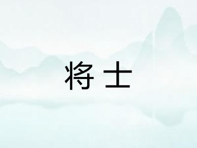 将士 将士