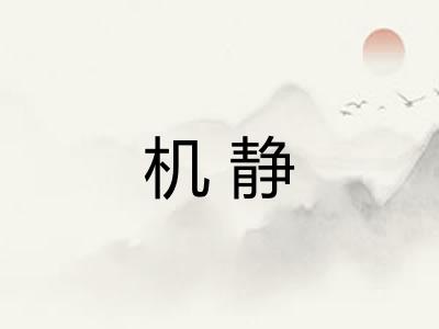 机静 机静