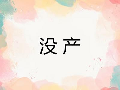 没产 没产