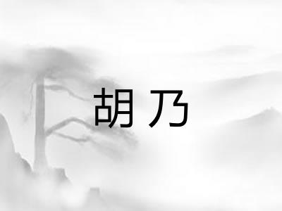 胡乃 胡乃