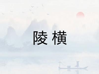 陵横 陵横