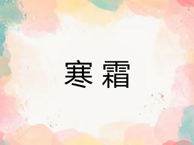 寒霜